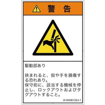 PL警告表示ラベル(ISO/SEMI準拠)│機械的な危険：はさまれ(手/指)│日本語(タテ) SCREENクリエイティブコミュニケーションズ