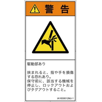 PL警告表示ラベル(ISO/SEMI準拠)│機械的な危険：はさまれ(手/指)│日本語(タテ) SCREENクリエイティブコミュニケーションズ