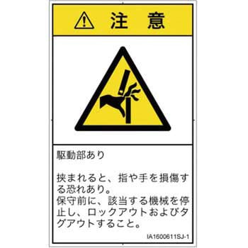 PL警告表示ラベル(ISO/SEMI準拠)│機械的な危険：はさまれ(手/指)│日本語(タテ) SCREENクリエイティブコミュニケーションズ