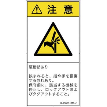 PL警告表示ラベル(ISO/SEMI準拠)│機械的な危険：はさまれ(手/指)│日本語(タテ) SCREENクリエイティブコミュニケーションズ