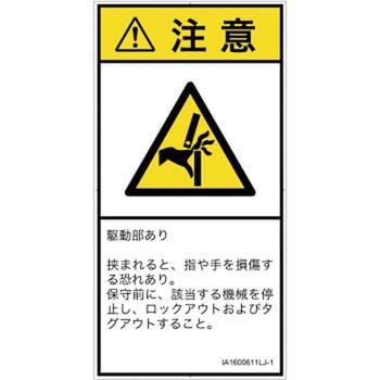 PL警告表示ラベル(ISO/SEMI準拠)│機械的な危険：はさまれ(手/指)│日本語(タテ) SCREENクリエイティブコミュニケーションズ
