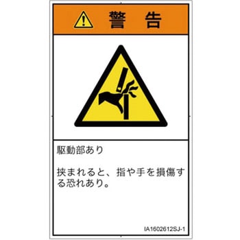 PL警告表示ラベル(ISO/SEMI準拠)│機械的な危険：はさまれ(手/指)│日本語(タテ) SCREENクリエイティブコミュニケーションズ