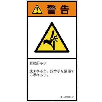 PL警告表示ラベル(ISO/SEMI準拠)│機械的な危険：はさまれ(手/指)│日本語(タテ) SCREENクリエイティブコミュニケーションズ