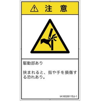 PL警告表示ラベル(ISO/SEMI準拠)│機械的な危険：はさまれ(手/指)│日本語(タテ) SCREENクリエイティブコミュニケーションズ