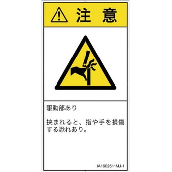 PL警告表示ラベル(ISO/SEMI準拠)│機械的な危険：はさまれ(手/指)│日本語(タテ) SCREENクリエイティブコミュニケーションズ