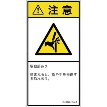PL警告表示ラベル(ISO/SEMI準拠)│機械的な危険：はさまれ(手/指)│日本語(タテ) SCREENクリエイティブコミュニケーションズ