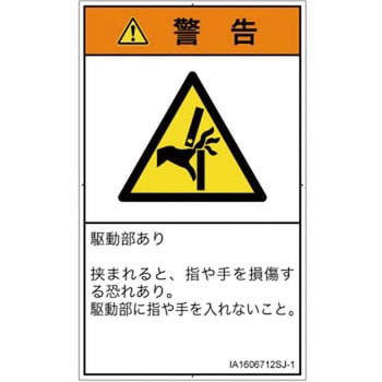 PL警告表示ラベル(ISO/SEMI準拠)│機械的な危険：はさまれ(手/指)│日本語(タテ) SCREENクリエイティブコミュニケーションズ