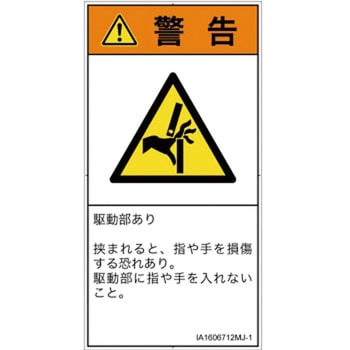 PL警告表示ラベル(ISO/SEMI準拠)│機械的な危険：はさまれ(手/指)│日本語(タテ) SCREENクリエイティブコミュニケーションズ