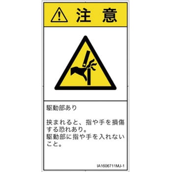 PL警告表示ラベル(ISO/SEMI準拠)│機械的な危険：はさまれ(手/指)│日本語(タテ) SCREENクリエイティブコミュニケーションズ
