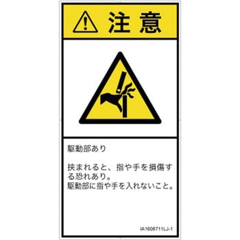 PL警告表示ラベル(ISO/SEMI準拠)│機械的な危険：はさまれ(手/指)│日本語(タテ) SCREENクリエイティブコミュニケーションズ