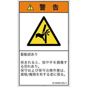 PL警告表示ラベル(ISO/SEMI準拠)│機械的な危険：はさまれ(手/指)│日本語(タテ) SCREENクリエイティブコミュニケーションズ