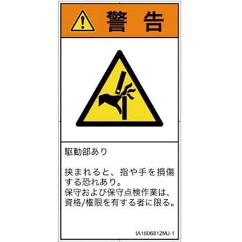 PL警告表示ラベル(ISO/SEMI準拠)│機械的な危険：はさまれ(手/指)│日本語(タテ) SCREENクリエイティブコミュニケーションズ