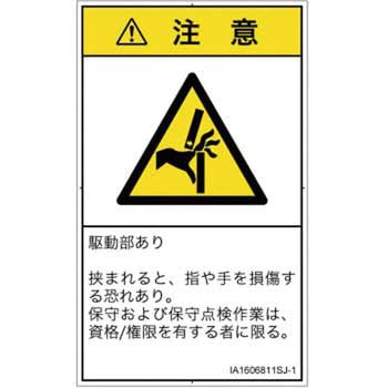 PL警告表示ラベル(ISO/SEMI準拠)│機械的な危険：はさまれ(手/指)│日本語(タテ) SCREENクリエイティブコミュニケーションズ