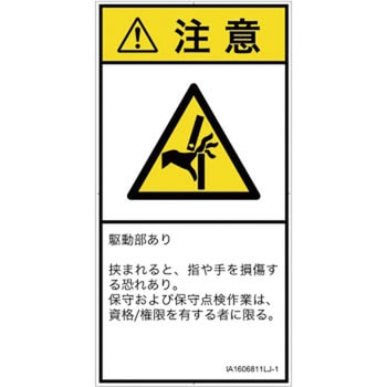 PL警告表示ラベル(ISO/SEMI準拠)│機械的な危険：はさまれ(手/指)│日本語(タテ) SCREENクリエイティブコミュニケーションズ