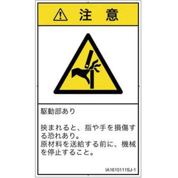 PL警告表示ラベル(ISO/SEMI準拠)│機械的な危険：はさまれ(手/指)│日本語(タテ) SCREENクリエイティブコミュニケーションズ