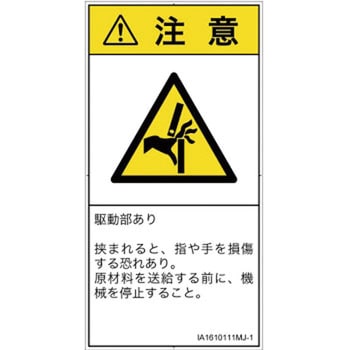 PL警告表示ラベル(ISO/SEMI準拠)│機械的な危険：はさまれ(手/指)│日本語(タテ) SCREENクリエイティブコミュニケーションズ