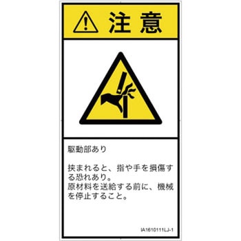 PL警告表示ラベル(ISO/SEMI準拠)│機械的な危険：はさまれ(手/指)│日本語(タテ) SCREENクリエイティブコミュニケーションズ