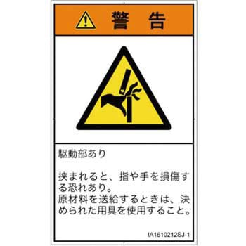 PL警告表示ラベル(ISO/SEMI準拠)│機械的な危険：はさまれ(手/指)│日本語(タテ) SCREENクリエイティブコミュニケーションズ