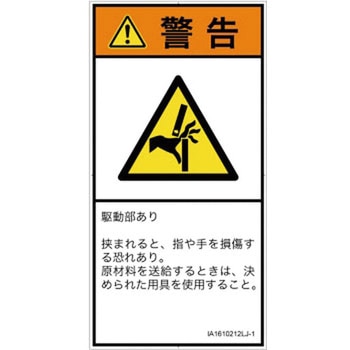 PL警告表示ラベル(ISO/SEMI準拠)│機械的な危険：はさまれ(手/指)│日本語(タテ) SCREENクリエイティブコミュニケーションズ