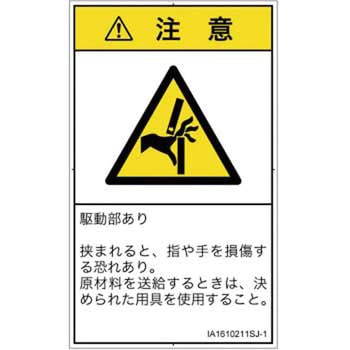 PL警告表示ラベル(ISO/SEMI準拠)│機械的な危険：はさまれ(手/指)│日本語(タテ) SCREENクリエイティブコミュニケーションズ