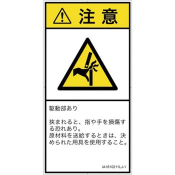 PL警告表示ラベル(ISO/SEMI準拠)│機械的な危険：はさまれ(手/指)│日本語(タテ) SCREENクリエイティブコミュニケーションズ