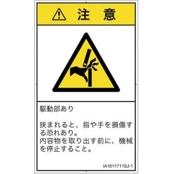 PL警告表示ラベル(ISO/SEMI準拠)│機械的な危険：はさまれ(手/指)│日本語(タテ) SCREENクリエイティブコミュニケーションズ