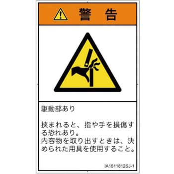 PL警告表示ラベル(ISO/SEMI準拠)│機械的な危険：はさまれ(手/指)│日本語(タテ) SCREENクリエイティブコミュニケーションズ