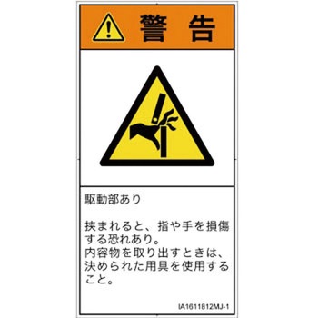 PL警告表示ラベル(ISO/SEMI準拠)│機械的な危険：はさまれ(手/指)│日本語(タテ) SCREENクリエイティブコミュニケーションズ