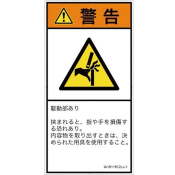 PL警告表示ラベル(ISO/SEMI準拠)│機械的な危険：はさまれ(手/指)│日本語(タテ) SCREENクリエイティブコミュニケーションズ