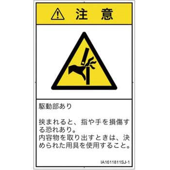 PL警告表示ラベル(ISO/SEMI準拠)│機械的な危険：はさまれ(手/指)│日本語(タテ) SCREENクリエイティブコミュニケーションズ