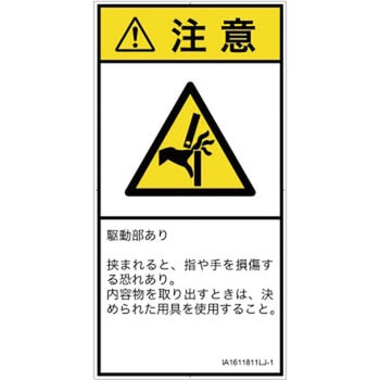 PL警告表示ラベル(ISO/SEMI準拠)│機械的な危険：はさまれ(手/指)│日本語(タテ) SCREENクリエイティブコミュニケーションズ