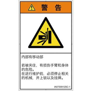 PL警告表示ラベル(ISO/SEMI準拠)│機械的な危険：押しつぶし(腕/体)│簡体字(タテ) SCREENクリエイティブコミュニケーションズ