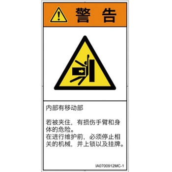 PL警告表示ラベル(ISO/SEMI準拠)│機械的な危険：押しつぶし(腕/体)│簡体字(タテ) SCREENクリエイティブコミュニケーションズ