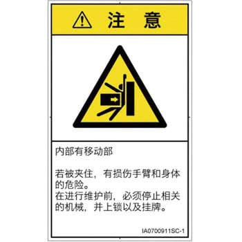 PL警告表示ラベル(ISO/SEMI準拠)│機械的な危険：押しつぶし(腕/体)│簡体字(タテ) SCREENクリエイティブコミュニケーションズ