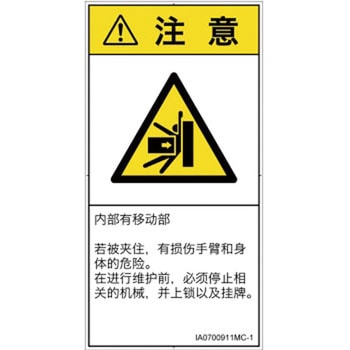 PL警告表示ラベル(ISO/SEMI準拠)│機械的な危険：押しつぶし(腕/体)│簡体字(タテ) SCREENクリエイティブコミュニケーションズ