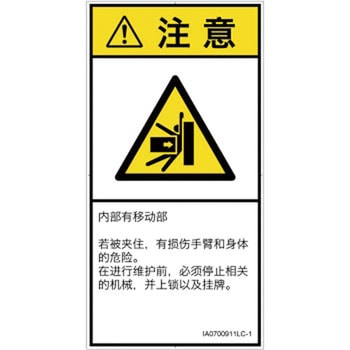 PL警告表示ラベル(ISO/SEMI準拠)│機械的な危険：押しつぶし(腕/体)│簡体字(タテ) SCREENクリエイティブコミュニケーションズ