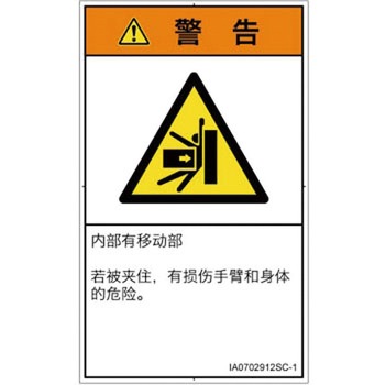 PL警告表示ラベル(ISO/SEMI準拠)│機械的な危険：押しつぶし(腕/体)│簡体字(タテ) SCREENクリエイティブコミュニケーションズ