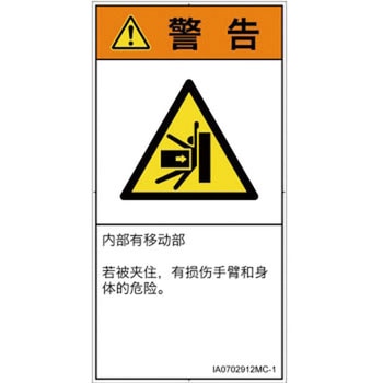PL警告表示ラベル(ISO/SEMI準拠)│機械的な危険：押しつぶし(腕/体)│簡体字(タテ) SCREENクリエイティブコミュニケーションズ