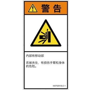 PL警告表示ラベル(ISO/SEMI準拠)│機械的な危険：押しつぶし(腕/体)│簡体字(タテ) SCREENクリエイティブコミュニケーションズ