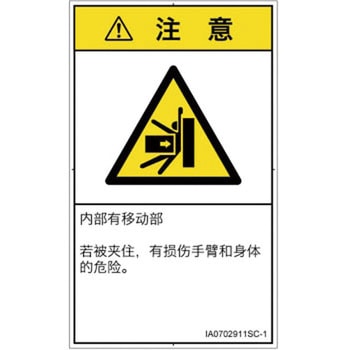 PL警告表示ラベル(ISO/SEMI準拠)│機械的な危険：押しつぶし(腕/体)│簡体字(タテ) SCREENクリエイティブコミュニケーションズ