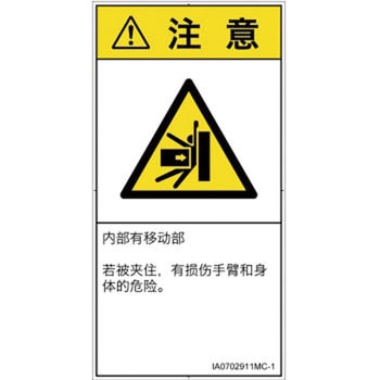 PL警告表示ラベル(ISO/SEMI準拠)│機械的な危険：押しつぶし(腕/体)│簡体字(タテ) SCREENクリエイティブコミュニケーションズ