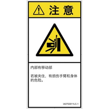 PL警告表示ラベル(ISO/SEMI準拠)│機械的な危険：押しつぶし(腕/体)│簡体字(タテ) SCREENクリエイティブコミュニケーションズ