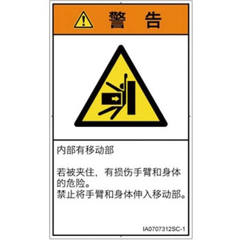 PL警告表示ラベル(ISO/SEMI準拠)│機械的な危険：押しつぶし(腕/体)│簡体字(タテ) SCREENクリエイティブコミュニケーションズ