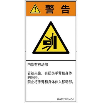 PL警告表示ラベル(ISO/SEMI準拠)│機械的な危険：押しつぶし(腕/体)│簡体字(タテ) SCREENクリエイティブコミュニケーションズ