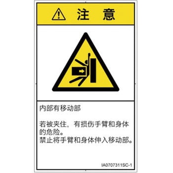PL警告表示ラベル(ISO/SEMI準拠)│機械的な危険：押しつぶし(腕/体)│簡体字(タテ) SCREENクリエイティブコミュニケーションズ