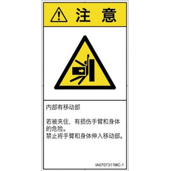 PL警告表示ラベル(ISO/SEMI準拠)│機械的な危険：押しつぶし(腕/体)│簡体字(タテ) SCREENクリエイティブコミュニケーションズ