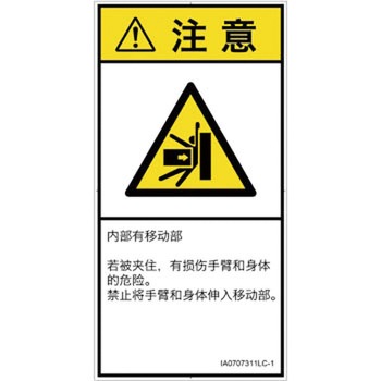 PL警告表示ラベル(ISO/SEMI準拠)│機械的な危険：押しつぶし(腕/体)│簡体字(タテ) SCREENクリエイティブコミュニケーションズ