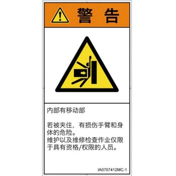 PL警告表示ラベル(ISO/SEMI準拠)│機械的な危険：押しつぶし(腕/体)│簡体字(タテ) SCREENクリエイティブコミュニケーションズ