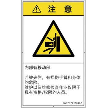 PL警告表示ラベル(ISO/SEMI準拠)│機械的な危険：押しつぶし(腕/体)│簡体字(タテ) SCREENクリエイティブコミュニケーションズ