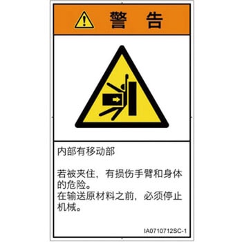 PL警告表示ラベル(ISO/SEMI準拠)│機械的な危険：押しつぶし(腕/体)│簡体字(タテ) SCREENクリエイティブコミュニケーションズ